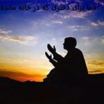 دعا برای دختری که در خانه مانده - گیشایش بخت در عرض یک هفته دعا برای دختری که در خانه مانده - گیشایش بخت در عرض یک هفته