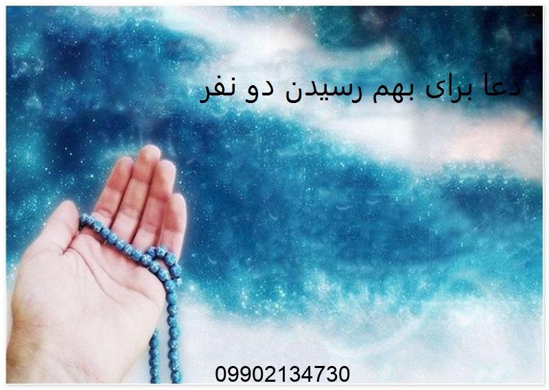 دعا برای بهم رسیدن دو نفر