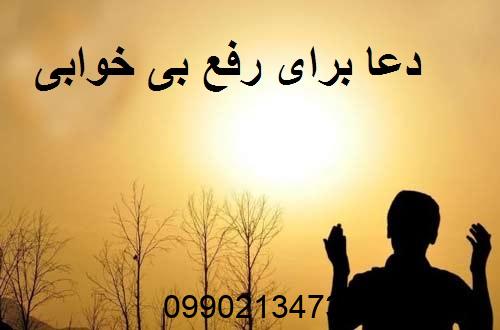 دعا برای رفع بی خوابی