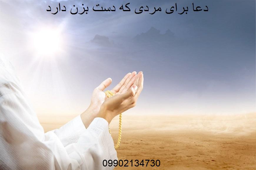 دعا برای مردی که دست بزن دارد