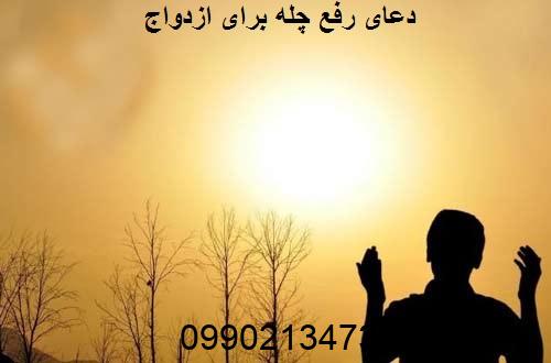 دعای رفع چله برای ازدواج