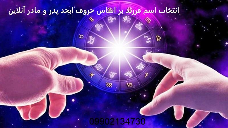 انتخاب اسم فرزند بر اساس حروف ابجد پدر و مادر آنلاین