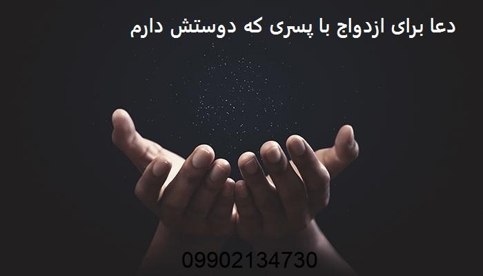 دعا برای ازدواج با پسری که دوستش دارم