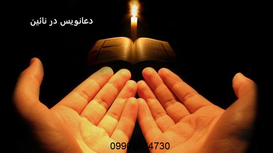 دعانویس در نائین