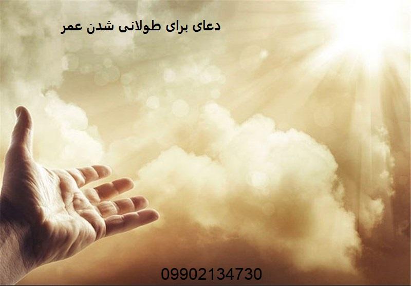 دعای برای طولانی شدن عمر