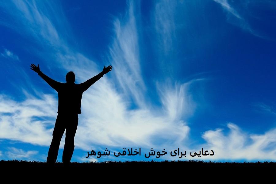 دعایی برای خوش اخلاقی شوهر