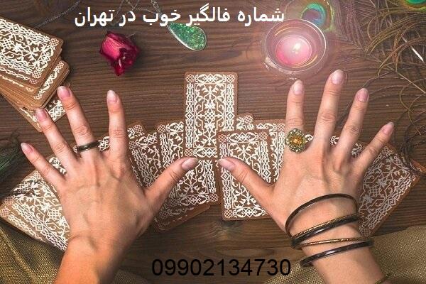 شماره فالگیر خوب در تهران